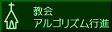 アルゴリズム行進