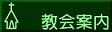 教会案内