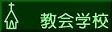 教会学校