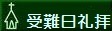 受難日礼拝