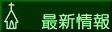 最新情報