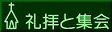 礼拝と集会