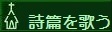 詩篇を歌う